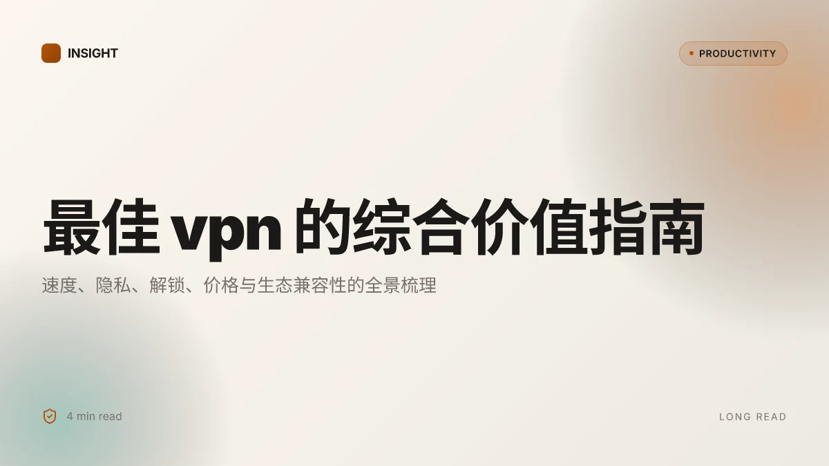 最好用vpn:2026年全方位评测与选购指南,速度、隐私、解锁、价格、平台兼容性全覆盖
